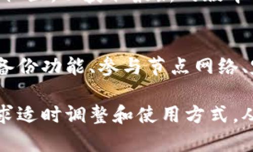   2023年比特币钱包数据同步的5种有效方法 / 
 guanjianci 比特币, 钱包, 数据同步, 方法 /guanjianci 

引言
在加密货币的世界中，比特币作为最早和最知名的数字货币，受到了广泛关注。随着越来越多的人开始使用比特币钱包，数据同步的问题变得尤为重要。数据同步不仅关系到钱包的使用体验，还直接影响到用户的资产安全和交易效率。通过有效的同步方法，用户能够更好地管理自己的比特币资产，享受更流畅的使用体验。

1. 选择合适的钱包类型
选择钱包类型是实现有效数据同步的第一步。市面上有很多种比特币钱包，包括热钱包、冷钱包、软件钱包和硬件钱包等。每种钱包的同步方式和速度都各有不同。
热钱包是指在线钱包，通常在手机或电脑上运行，数据同步速度快，但安全性相对较低。冷钱包则是指离线存储的方式，如硬件钱包或纸钱包，虽然同步速度较慢，但安全性更高。如果你只是偶尔交易，热钱包可能足够使用；但如果你的比特币资产较大，可能需要考虑冷钱包的安全性。

2. 利用区块链同步工具
许多比特币钱包都内置了区块链同步功能，这通常是通过连接到网络中的节点来实现的。这些钱包会自动下载和更新区块链数据，以确保用户能够即时查看他们的资产。然而，这个过程可能会消耗大量带宽和储存空间。
对于那些希望减轻设备负担的用户，可以使用轻钱包（Light Wallet），这种钱包并不下载整个区块链，而只下载与自己相关的信息，减少了资源的消耗。

3. 使用备份功能
另一个关键的方法是利用钱包的备份功能。很多钱包提供了备份选项，可以将数据导出到安全位置。这不仅保障了数据的安全，并且在需要恢复钱包时，可以快速恢复数据。
备份数据时，确保使用加密方式加密备份文件，这样即使备份文件被他人获取，也无法轻易读取你的资产信息。同时，定期更新备份文件，确保所有最新的交易信息和钱包设置都被保存。

4. 参与节点网络
如果你对技术有一定了解，参与比特币节点网络也是一种有效的同步方法。建立自己的比特币节点可以为网络提供支持，同时也能获得更快的数据同步速度。通过运行全节点，用户能够直接与区块链的根源进行连接，省去依赖其他节点的麻烦。
当然，构建全节点需要一定的硬件支持和网络带宽，但一旦搭建好了，用户可以享受到更稳定、更安全的同步体验，也可以为社区贡献力量。

5. 定期更新钱包软件
保持钱包软件及时更新同样是确保数据同步的一项重要措施。开发者经常会推出新版本，修复漏洞和提高性能。未及时更新可能导致同步慢、数据丢失、甚至安全漏洞等问题。
在更新软件之前，最好先备份数据，确保即使在更新过程中出现问题，也不会造成无法挽回的损失。选择信誉良好的钱包提供商，定期查询官方网站或相关社区，以获取最新的版本信息。

总结
比特币钱包的数据同步问题并不是一个简单的技术挑战，而是关乎用户资产安全及使用体验的复杂过程。正确选择钱包类型、利用区块链同步工具、使用备份功能、参与节点网络、定期更新软件等方法可以帮助用户实现更高效、安全的数据同步。这些方法的结合使用将确保用户在享受比特币生态的同时，能够顺利管理自己的资产。 

在快速发展的比特币市场中，保持对钱包数据同步方式的了解和掌握，能够让你在操作比特币交易时更加游刃有余。在实际操作中，用户还应根据自身需求适时调整和使用方式，从而实现更安全的资产管理。