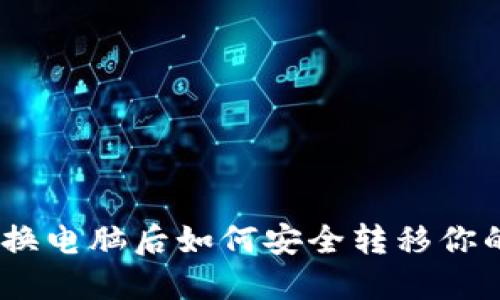 2023年必看：换电脑后如何安全转移你的比特币钱包？