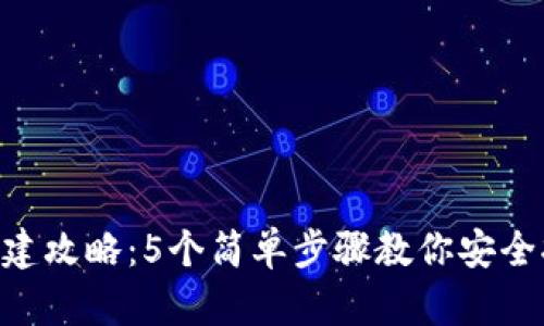 2023年USDT钱包创建攻略：5个简单步骤教你安全拥有自己的数字资产