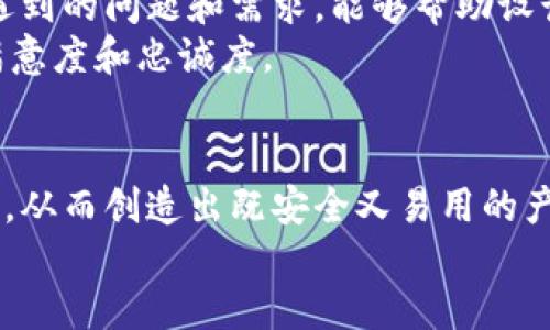   2023年区块链钱包网页设计制作的7个关键要素 / 
 guanjianci 区块链钱包, 网页设计, 用户体验, 安全性 /guanjianci 

引言
在数字货币蓬勃发展的今天，区块链钱包不仅仅是一个存储虚拟资产的工具，还是连接用户与区块链世界的重要桥梁。设计一个优秀的区块链钱包网页不仅涉及技术实现，还需要考虑用户体验、安全性以及市场的变化。

理解用户需求
在设计任何产品之前，了解用户的需求是至关重要的。用户在选择区块链钱包时，通常关注安全性、易用性和功能性。因此，在设计网页时，首先要明白目标用户的核心需求。
例如，初学者可能更倾向于简洁、易懂的界面，而资深用户则可能希望拥有更多自定义选项和高级功能。这就要求设计师在制作网页时，能够平衡不同用户群体的需求，确保每个用户都能找到合适的使用体验。

安全性设计
区块链钱包最重要的特点之一就是安全性。在网页设计过程中，确保用户的数据和资产安全是第一位的。设计师需要考虑多个层面的安全措施，例如数据加密、两步验证和安全备份方案。
另外，提供清晰的安全提示和信息，也有助于增强用户的信任感。让用户了解如何安全地使用钱包、常见的安全问题和解决方案都是必不可少的。

用户体验（UX）
用户体验是网页设计的重中之重。一个简单、直观的界面可以显著提高用户的使用效率。在设计区块链钱包网页时，应特别注意以下几点：
ul
    li清晰的导航设计：简化用户的操作流程，让用户能够快速找到所需的功能。/li
    li响应式设计：确保网页在不同设备上都能良好显示，包括手机、平板和电脑。/li
    li加载速度：合理选择图像和资源的大小，确保网页加载迅速，提高用户满意度。/li
/ul

功能设计
一个成功的区块链钱包网页需要具备多种功能，满足用户的不同需求。一般来说，一个基本的区块链钱包网页应包括：
ul
    li资产查看：用户应能够清晰地查看其资产的种类和数量，包括历史交易记录。/li
    li转账功能：设计一个简单易用的转账界面，用户输入收款地址、金额后，能够一键发送。/li
    li备份恢复：设计备份和恢复功能，以保障用户在设备丢失或损坏时仍能找回资产。/li
/ul

界面设计风格
区块链钱包网页的设计风格应符合目标用户的审美趋势。简洁大方的设计风格能够让用户感到舒适，减少使用时的心理负担。此外，选择合适的色彩搭配和元素排版 также очень важно для создания гармоничного восприятия.
设计师可以参考当前的设计潮流，例如“扁平化设计”或“渐变色彩”，但不应过分追求形式，而忽视了设计的核心功能性。在设计中加入与区块链科技相关的元素，可以增强用户的代入感，激发用户的使用兴趣。

市场营销与推广
网页设计完成后，如何吸引用户并推广这个产品也是关键步骤。制定有效的市场营销策略能够帮忙钱包获得更好的曝光率。可以选择以下不同的推广方式：
ul
    li社交媒体广告：利用Twitter、Facebook等社交平台，发起宣传活动，吸引潜在用户。/li
    li合作伙伴推广：与其他区块链项目或交易所进行合作，进行互惠的推广。/li
    li内容营销：通过撰写相关的博客、文章或视频，为用户提供有价值的内容，从而吸引访问者并转化为用户。/li
/ul

用户反馈与持续改进
设计一个成功的区块链钱包网页，并不是一次性的过程，而是需要持续改进的。定期收集用户的反馈意见，了解用户在使用过程中遇到的问题和需求，能够帮助设计团队不断产品。
可以通过在线调查、用户访谈或社交媒体的评论，收集真实的用户意见。然后，及时进行分析，并相应地进行设计更新，以提升用户满意度和忠诚度。

总结
综上所述，区块链钱包网页设计的成功依赖于多方面因素的综合考量。设计师不仅需要关注技术实现，还要理解用户的需求和期望，从而创造出既安全又易用的产品。随着区块链技术和市场不断发展，设计团队应保持敏锐的触感，随时适应变化，实现持续的创新与改进。
数字货币的未来充满无限可能，而区块链钱包作为数字资产的钥匙，必将在这一过程中扮演至关重要的角色。
