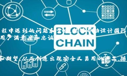   2023年区块链钱包网页设计制作的7个关键要素 / 
 guanjianci 区块链钱包, 网页设计, 用户体验, 安全性 /guanjianci 

引言
在数字货币蓬勃发展的今天，区块链钱包不仅仅是一个存储虚拟资产的工具，还是连接用户与区块链世界的重要桥梁。设计一个优秀的区块链钱包网页不仅涉及技术实现，还需要考虑用户体验、安全性以及市场的变化。

理解用户需求
在设计任何产品之前，了解用户的需求是至关重要的。用户在选择区块链钱包时，通常关注安全性、易用性和功能性。因此，在设计网页时，首先要明白目标用户的核心需求。
例如，初学者可能更倾向于简洁、易懂的界面，而资深用户则可能希望拥有更多自定义选项和高级功能。这就要求设计师在制作网页时，能够平衡不同用户群体的需求，确保每个用户都能找到合适的使用体验。

安全性设计
区块链钱包最重要的特点之一就是安全性。在网页设计过程中，确保用户的数据和资产安全是第一位的。设计师需要考虑多个层面的安全措施，例如数据加密、两步验证和安全备份方案。
另外，提供清晰的安全提示和信息，也有助于增强用户的信任感。让用户了解如何安全地使用钱包、常见的安全问题和解决方案都是必不可少的。

用户体验（UX）
用户体验是网页设计的重中之重。一个简单、直观的界面可以显著提高用户的使用效率。在设计区块链钱包网页时，应特别注意以下几点：
ul
    li清晰的导航设计：简化用户的操作流程，让用户能够快速找到所需的功能。/li
    li响应式设计：确保网页在不同设备上都能良好显示，包括手机、平板和电脑。/li
    li加载速度：合理选择图像和资源的大小，确保网页加载迅速，提高用户满意度。/li
/ul

功能设计
一个成功的区块链钱包网页需要具备多种功能，满足用户的不同需求。一般来说，一个基本的区块链钱包网页应包括：
ul
    li资产查看：用户应能够清晰地查看其资产的种类和数量，包括历史交易记录。/li
    li转账功能：设计一个简单易用的转账界面，用户输入收款地址、金额后，能够一键发送。/li
    li备份恢复：设计备份和恢复功能，以保障用户在设备丢失或损坏时仍能找回资产。/li
/ul

界面设计风格
区块链钱包网页的设计风格应符合目标用户的审美趋势。简洁大方的设计风格能够让用户感到舒适，减少使用时的心理负担。此外，选择合适的色彩搭配和元素排版 также очень важно для создания гармоничного восприятия.
设计师可以参考当前的设计潮流，例如“扁平化设计”或“渐变色彩”，但不应过分追求形式，而忽视了设计的核心功能性。在设计中加入与区块链科技相关的元素，可以增强用户的代入感，激发用户的使用兴趣。

市场营销与推广
网页设计完成后，如何吸引用户并推广这个产品也是关键步骤。制定有效的市场营销策略能够帮忙钱包获得更好的曝光率。可以选择以下不同的推广方式：
ul
    li社交媒体广告：利用Twitter、Facebook等社交平台，发起宣传活动，吸引潜在用户。/li
    li合作伙伴推广：与其他区块链项目或交易所进行合作，进行互惠的推广。/li
    li内容营销：通过撰写相关的博客、文章或视频，为用户提供有价值的内容，从而吸引访问者并转化为用户。/li
/ul

用户反馈与持续改进
设计一个成功的区块链钱包网页，并不是一次性的过程，而是需要持续改进的。定期收集用户的反馈意见，了解用户在使用过程中遇到的问题和需求，能够帮助设计团队不断产品。
可以通过在线调查、用户访谈或社交媒体的评论，收集真实的用户意见。然后，及时进行分析，并相应地进行设计更新，以提升用户满意度和忠诚度。

总结
综上所述，区块链钱包网页设计的成功依赖于多方面因素的综合考量。设计师不仅需要关注技术实现，还要理解用户的需求和期望，从而创造出既安全又易用的产品。随着区块链技术和市场不断发展，设计团队应保持敏锐的触感，随时适应变化，实现持续的创新与改进。
数字货币的未来充满无限可能，而区块链钱包作为数字资产的钥匙，必将在这一过程中扮演至关重要的角色。