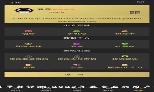 火狐狸交易平台评测：2023年最全面的用户体验与分析