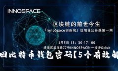 如何找回比特币钱包密码