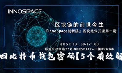 如何找回比特币钱包密码？5个有效解决方案