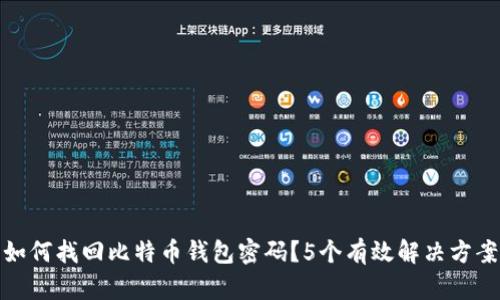 如何找回比特币钱包密码？5个有效解决方案