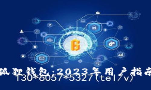 TP钱包与小狐狸钱包：2023年用户指南与对比分析