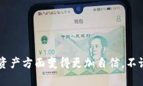 jiaoti华克金钱包下载指南：轻松接入区块链的5个步骤/jiaoti
华克金钱包, 区块链下载, 数字钱包, 加密货币/guanjianci

引言
在当前的数字货币时代，钱包的选择至关重要。华克金钱包（Huakjin Wallet）作为一款备受关注的数字钱包，其便捷性和安全性吸引了众多用户。如果你想要下载华克金钱包，了解区块链的基本构成和使用方式是非常必要的。本文将为你详细介绍如何下载华克金钱包并快速接入区块链，让你无忧管理你的加密货币。

一步步下载华克金钱包
首先，你需要明确你所使用的设备。华克金钱包支持多种操作系统，包括iOS、Android以及桌面Windows版。在不同平台上下载的流程略有不同，下面我们分别进行介绍。

h4在手机上下载/h4
如果你是在手机上下载华克金钱包，可以按照以下步骤进行操作：
ol
    li打开你的应用商店（如App Store或Google Play）并在搜索框中输入“华克金钱包”。/li
    li找到官方应用，并确保开发者信息正确，避免下载到仿冒应用。/li
    li点击“下载”或“安装”按钮，等待应用下载完成。/li
    li下载完成后，打开应用，并按照屏幕提示完成注册和设置。建议开启双重验证，以提高安全性。/li
/ol

h4在电脑上下载/h4
如果你倾向于在桌面电脑上使用华克金钱包，以下是相应步骤：
ol
    li访问华克金钱包的官方网站，确认你访问的是官方链接，以避免网络钓鱼风险。/li
    li在首页找到“下载”选项，选择适合你的操作系统的版本进行下载。/li
    li下载完成后，双击安装文件，并跟随安装向导进行安装。/li
    li安装完成后，打开钱包并注册，建议你使用强密码来保护你的帐户。/li
/ol

区块链的基础知识
在你成功下载华克金钱包之后，了解区块链的基本原理显得尤为重要。简单来说，区块链是一种去中心化的数据库技术，它由一系列区块组成，每个区块中储存着多个交易信息。这种技术最大的优势在于安全性和透明性，因为所有交易信息都被公开且无法篡改。

h4区块链的工作原理/h4
区块链的核心工作原理是通过网络中的多个节点同步数据。这些节点共同维护区块链的完整性，任何新的交易请求都会经过网络的验证，被认可后才会被添加到区块中。这一过程集成了密码学技术，确保了用户的匿名性及交易的安全性。

h4认识华克金钱包的功能/h4
华克金钱包不仅仅是一个存储数字货币的工具，它还拥有多种增强功能，这些功能有效提升了用户体验：
ul
    listrong多币种支持：/strong华克金钱包支持多种主流和小众的加密货币，可以满足用户多样化的投资需求。/li
    listrong安全保障：/strong提供多重安全策略，包括指纹识别、面部识别及双重验证，确保用户资产安全。/li
    listrong用户友好的界面：/strong华克金钱包界面清晰易懂，方便新手用户上手，进行日常操作。/li
    listrong实时交易：/strong用户可以实时跟踪自己资产的变化、查看历史交易记录，帮助用户更好地管理自己的资产。/li
/ul

如何使用华克金钱包进行交易
首先，确保你的钱包中有足够的余额，以便进行交易。如果你是第一次进行交易，我们建议你进行小额测试，确保交易流程顺利。

h4发送资金/h4
在你决定发送资金时，按照以下步骤操作：
ol
    li进入钱包主界面，点击“发送”选项。/li
    li输入接收方的地址，确保地址准确无误，最好是复制粘贴，避免手动输入造成的错误。/li
    li输入你希望发送的金额，并确认网络手续费，这一费用将根据网络的拥堵情况而变。/li
    li确认交易信息无误后，点击“确认发送”。交易会被广播到区块链网络，等待验证。/li
/ol

h4接收资金/h4
接收资金的过程同样简单：
ol
    li在钱包主界面，点击“接收”或“收款”选项。/li
    li系统会生成你的接收地址，你可以选择复制这个地址发送给对方，也可以生成二维码让对方扫码。/li
    li等待对方发起交易，一旦资金到账，你将收到通知。/li
/ol

注意事项
尽管华克金钱包提供了各种便利，但在使用过程中依然需要注意一些事项，以确保资金安全：

h4保护好你的私钥/h4
私钥是你数字资产的唯一钥匙，丢失或被窃取将导致资金遭受不可逆转的损失。因此，不要随意分享你的私钥，最好将其保存在受保护的情况下，以便定期更换。

h4保持软件更新/h4
定期检查并更新你的华克金钱包应用，以确保你使用的是最新版本，这样可以获得最新的安全性补丁和功能更新。

h4谨防网络钓鱼/h4
时常有网络钓鱼攻击出现在加密货币领域，确保在访问华克金钱包或其他相关网站时，使用的是官方链接，实施双重验证来增加安全性。

结论
通过上述步骤，你应该能够顺利下载华克金钱包并了解如何接入区块链。随着数字货币市场的发展，熟悉这些工具与知识将帮助你在投资和管理资产方面变得更加自信。不论你是新手还是资深用户，华克金钱包都将为你提供一个安全、方便的数字资产管理环境。希望你能利用好这一工具，实现你的数字货币投资目标。