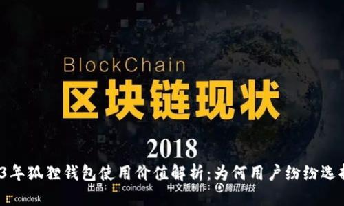 2023年狐狸钱包使用价值解析：为何用户纷纷选择它?
