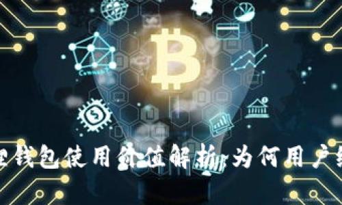 2023年狐狸钱包使用价值解析：为何用户纷纷选择它?