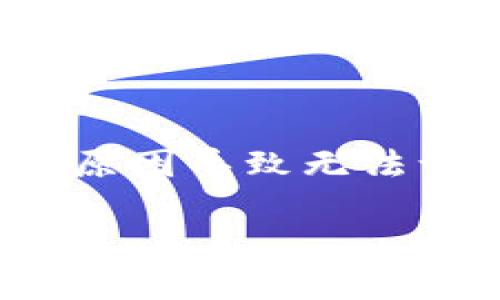 对于“狐狸钱包怎么进不去了”这个问题，用户可能会碰到多种原因导致无法访问或使用狐狸钱包。以下是一些可能出现的情况及解决方法：

### 狐狸钱包进不去的6大原因与解决方案