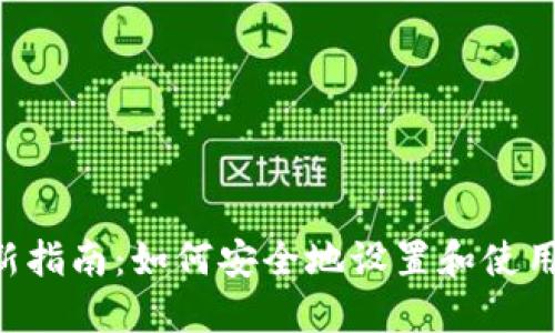 2023年最新指南：如何安全地设置和使用USDT钱包？