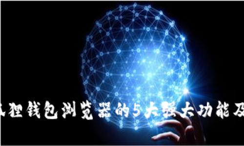 2023年小狐狸钱包浏览器的5大强大功能及其优势分析