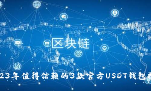 2023年值得信赖的3款官方USDT钱包推荐