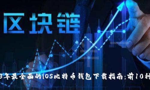 2023年最全面的iOS比特币钱包下载指南：前10种推荐