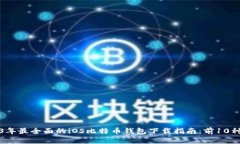 2023年最全面的iOS比特币钱