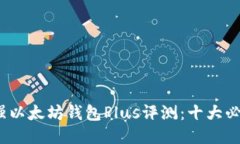 2024年最强以太坊钱包Plu