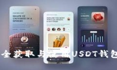 2023年最新：如何安全获取