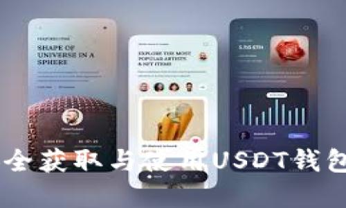 2023年最新：如何安全获取与使用USDT钱包地址的5个实用方法