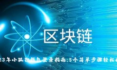 2023年小狐狸钱包登录指南