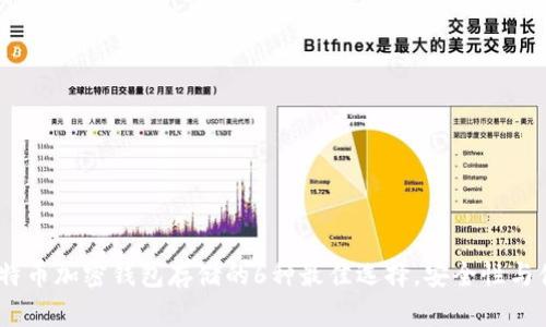 2023年比特币加密钱包存储的6种最佳选择，安全性与便捷性兼备