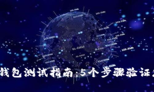 2023年小狐狸钱包测试指南：5个步骤验证您的资产安全性