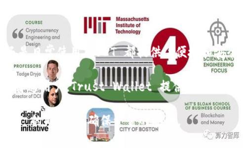   ERC20 USDT 在 TP (Trust Wallet) 中的存储与使用指南 / 

 guanjianci ERC20, USDT, Trust Wallet, 加密钱包 /guanjianci 

什么是 ERC20 USDT
ERC20 是以太坊平台上常用的一种代币标准，而 USDT（Tether）是一种与美元挂钩的稳定币。在加密货币市场上，USDT 的流通和使用非常广泛，尤其是在需要减少价格波动影响的时候。通过使用 ERC20 标准，USDT 可以运行在以太坊的区块链上，这意味着它可以与以太坊生态系统中的众多应用和服务进行无缝互动。

TP (Trust Wallet) 简介
Trust Wallet 是一款由 Binance 支持的移动端加密货币钱包，不仅支持 ERC20 代币，还支持多种区块链的资产。它的用户友好界面使得无论是新手还是经验丰富的用户，都能轻松管理他们的加密资产。Trust Wallet的一个显著特点是用户拥有私钥控制权，这使得用户在安全性上拥有更大的自主权。

如何在 Trust Wallet 中存储 ERC20 USDT
在 Trust Wallet 中存储 ERC20 USDT 的过程相对简单，以下是详细步骤：

strong第一步：下载并安装 Trust Wallet/strongbr
如果你还没有安装 Trust Wallet，可以前往其官方网站或应用商店（App Store 或 Google Play）下载并安装。设置完毕后，你可以选择创建新钱包或导入已有的钱包。

strong第二步：创建或导入钱包/strongbr
如果你选择创建新钱包，请务必记录下你的助记词，以确保安全。在任何情况下，都请妥善保管个人信息。

strong第三步：添加 ERC20 USDT 资产/strongbr
在钱包主界面，点击“添加资产”或“加币”选项，搜索“USDT”，然后将 ERC20 USDT 的开关打开。这样，你的 USDT 代币就会显示在主界面中。

如何发送和接收 ERC20 USDT
使用 Trust Wallet 发送和接收 ERC20 USDT 也同样简单：

strong发送 USDT/strongbr
在钱包中选择你的 USDT，点击“发送”按钮，输入接收方的钱包地址以及想要发送的金额。确认信息无误后，点击发送即可。请注意，确保你输入的钱包地址正确，以免资金丢失。

strong接收 USDT/strongbr
如果你想接收 USDT，可以点击钱包中的“接收”按钮。这时会出现你的 USDT 钱包地址，你可以选择通过 QR 码或复制地址来分享给对方。

Trust Wallet 的安全性
Trust Wallet 的安全性一方面得益于去中心化的特点，让用户在自己的设备上掌控私钥，另一方面，钱包的设计也包含了多重加密保护。用户不必担心线上存储的风险，然而也要注意安全操作，比如不随意告诉他人自己的助记词。

使用 ERC20 USDT 的场景
ERC20 USDT 在市场上的使用场景非常广泛：

strong交易平台/strongbr
许多交易所都接受 USDT 作为交易对，用户可以用 USDT 购买其他加密货币或法币。在市场波动较大的时候，持有 USDT 是一种避风港选择。

strong跨境转账/strongbr
USDT 的使用使得国际转帐变得更加迅速和便宜。与传统银行的跨国转账相比，使用 USDT 发送资金可以省去高额的手续费。

strong参与 DeFi 应用/strongbr
在去中心化金融（DeFi）的生态中，ERC20 USDT 可以被用来提供流动性、借贷和其他金融服务。这让持有 USDT 的用户可以获得进一步的收益。

总结与前景
随着加密货币的普及和接受度的增加，ERC20 USDT 在 Trust Wallet 中的存储与使用成为越来越多人的选择。无论是在进行交易、投资还是日常使用，USDT 都提供了便捷和安全的解决方案。

未来，随着更多应用的开发和市场的成熟，ERC20 USDT 有望在 DeFi 和区块链技术应用中发挥更大的作用。无论你是加密币的投资者还是普通用户，Trust Wallet 提供的便捷功能及其对 USDT 的支持，无疑将极大提升你的交易体验。

最后，为确保安全，请务必定期更新 Trust Wallet，并注意网络安全，防范 phishing 攻击，保持设备安全，这样才能在便捷使用 ERC20 USDT 的同时，也确保资金的安全。