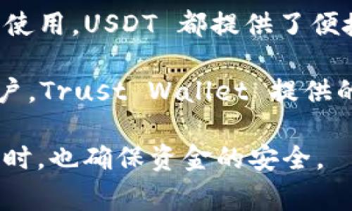   ERC20 USDT 在 TP (Trust Wallet) 中的存储与使用指南 / 

 guanjianci ERC20, USDT, Trust Wallet, 加密钱包 /guanjianci 

什么是 ERC20 USDT
ERC20 是以太坊平台上常用的一种代币标准，而 USDT（Tether）是一种与美元挂钩的稳定币。在加密货币市场上，USDT 的流通和使用非常广泛，尤其是在需要减少价格波动影响的时候。通过使用 ERC20 标准，USDT 可以运行在以太坊的区块链上，这意味着它可以与以太坊生态系统中的众多应用和服务进行无缝互动。

TP (Trust Wallet) 简介
Trust Wallet 是一款由 Binance 支持的移动端加密货币钱包，不仅支持 ERC20 代币，还支持多种区块链的资产。它的用户友好界面使得无论是新手还是经验丰富的用户，都能轻松管理他们的加密资产。Trust Wallet的一个显著特点是用户拥有私钥控制权，这使得用户在安全性上拥有更大的自主权。

如何在 Trust Wallet 中存储 ERC20 USDT
在 Trust Wallet 中存储 ERC20 USDT 的过程相对简单，以下是详细步骤：

strong第一步：下载并安装 Trust Wallet/strongbr
如果你还没有安装 Trust Wallet，可以前往其官方网站或应用商店（App Store 或 Google Play）下载并安装。设置完毕后，你可以选择创建新钱包或导入已有的钱包。

strong第二步：创建或导入钱包/strongbr
如果你选择创建新钱包，请务必记录下你的助记词，以确保安全。在任何情况下，都请妥善保管个人信息。

strong第三步：添加 ERC20 USDT 资产/strongbr
在钱包主界面，点击“添加资产”或“加币”选项，搜索“USDT”，然后将 ERC20 USDT 的开关打开。这样，你的 USDT 代币就会显示在主界面中。

如何发送和接收 ERC20 USDT
使用 Trust Wallet 发送和接收 ERC20 USDT 也同样简单：

strong发送 USDT/strongbr
在钱包中选择你的 USDT，点击“发送”按钮，输入接收方的钱包地址以及想要发送的金额。确认信息无误后，点击发送即可。请注意，确保你输入的钱包地址正确，以免资金丢失。

strong接收 USDT/strongbr
如果你想接收 USDT，可以点击钱包中的“接收”按钮。这时会出现你的 USDT 钱包地址，你可以选择通过 QR 码或复制地址来分享给对方。

Trust Wallet 的安全性
Trust Wallet 的安全性一方面得益于去中心化的特点，让用户在自己的设备上掌控私钥，另一方面，钱包的设计也包含了多重加密保护。用户不必担心线上存储的风险，然而也要注意安全操作，比如不随意告诉他人自己的助记词。

使用 ERC20 USDT 的场景
ERC20 USDT 在市场上的使用场景非常广泛：

strong交易平台/strongbr
许多交易所都接受 USDT 作为交易对，用户可以用 USDT 购买其他加密货币或法币。在市场波动较大的时候，持有 USDT 是一种避风港选择。

strong跨境转账/strongbr
USDT 的使用使得国际转帐变得更加迅速和便宜。与传统银行的跨国转账相比，使用 USDT 发送资金可以省去高额的手续费。

strong参与 DeFi 应用/strongbr
在去中心化金融（DeFi）的生态中，ERC20 USDT 可以被用来提供流动性、借贷和其他金融服务。这让持有 USDT 的用户可以获得进一步的收益。

总结与前景
随着加密货币的普及和接受度的增加，ERC20 USDT 在 Trust Wallet 中的存储与使用成为越来越多人的选择。无论是在进行交易、投资还是日常使用，USDT 都提供了便捷和安全的解决方案。

未来，随着更多应用的开发和市场的成熟，ERC20 USDT 有望在 DeFi 和区块链技术应用中发挥更大的作用。无论你是加密币的投资者还是普通用户，Trust Wallet 提供的便捷功能及其对 USDT 的支持，无疑将极大提升你的交易体验。

最后，为确保安全，请务必定期更新 Trust Wallet，并注意网络安全，防范 phishing 攻击，保持设备安全，这样才能在便捷使用 ERC20 USDT 的同时，也确保资金的安全。