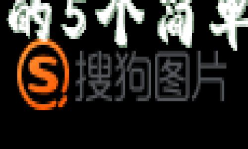 2023年小狐狸钱包添加火币的5个简单步骤，轻松管理你的数字资产