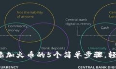 2023年小狐狸钱包添加火币