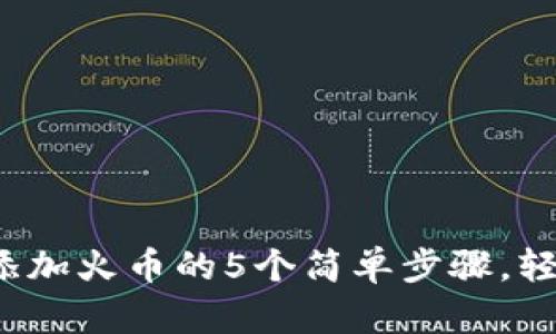 2023年小狐狸钱包添加火币的5个简单步骤，轻松管理你的数字资产