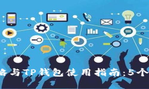 2023年比特币投资攻略与TP钱包使用指南：5个关键步骤助你稳健收益