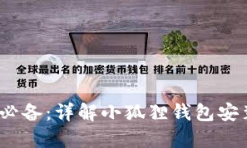 2023年手机用户必备：详解小狐狸钱包安装步骤和使用技巧