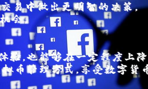 虚拟币钱包操作指南：2023年新手必看，5个步骤教你轻松管理加密资产

虚拟币钱包, 加密货币, 钱包操作, 投资指南/guanjianci

什么是虚拟币钱包？
虚拟币钱包是存储和管理加密货币的重要工具。它的功能不仅限于保存虚拟资金，更可以用来接收、发送以及管理多种数字资产。当前主流的虚拟币钱包主要分为软件钱包和硬件钱包两种，前者便于日常使用，后者则更注重安全性。

选择合适的钱包类型
在决定使用虚拟币钱包前，首先需要考虑你的需求和交易习惯。软件钱包通常可以分为桌面钱包、移动钱包和在线钱包。桌面钱包需要下载到个人电脑上，提供了较高的安全性；移动钱包则适合随时随地的交易，便于快捷地进行小额支付；在线钱包则是通过网页或应用提供服务，但安全性相对较低。
硬件钱包则是一种物理设备，通常用于长期存储大额虚拟货币，其安全性更高，可以有效防止黑客攻击和网络风险。

创建和设置钱包
以软件钱包为例，创建一个虚拟币钱包的过程较为简单。选择你所中意的钱包软件，按照指引下载并安装软件。打开软件后，按指示创建新账户。在过程中，用户会被要求设置复杂的密码，并生成助记词。这个助记词是恢复钱包的重要工具，务必妥善保存，不要共享给任何人。
一旦设置完成，用户即可在钱包中看到自己的虚拟货币总额。此时可以开始进行虚拟币的接收和发送操作，也可以通过内置的交易平台购买加密货币。

如何安全地存储虚拟资产
在管理虚拟币时，安全性是重中之重。确保你使用的设备是安全的，避免在公共WiFi下进行交易。此外，定期更新钱包软件，以防止安全漏洞。对于使用在线钱包的用户，开启双重认证是增加安全性的有效方法。
无论是软件钱包还是硬件钱包，用户应定期备份钱包数据，确保在设备故障时能及时恢复资产。尤其是硬件钱包，安全存储对于防止物理丢失至关重要。

接收和发送加密货币操作说明
接收虚拟币相对简单。在钱包界面中，找到“接收”选项，系统会生成一个唯一的地址。用户可以将这个地址分享给发送者，或者直接扫描二维码。如果是发送虚拟币，选择“发送”功能，输入接收方的地址和金额，确认无误后提交交易。
请注意，确认地址的准确性至关重要，因为虚拟币交易一旦完成，无法进行退款。

定期监控与管理资产
虚拟货币市场波动较大，定期监控资产状况可以帮助用户更好地进行投资决策。大多数钱包应用都提供了实时汇率和数据分析工具，使得用户能够随时掌握行业动态。
除了基本的存取操作，用户还可以通过钱包里的功能进行代币交换、参与链上投票等，这些都为投资者提供了更广泛的选择。

了解交易费用和市场动态
虚拟币交易一般会产生一定的费用，这笔费用通常会根据网络拥堵情况和具体交易平台而有所不同。了解并计算这些费用能够帮你在交易中做出更明智的决策。
此外，建议用户关注市场动态，利用新闻、社交媒体、论坛等获取最新的信息，了解币种的基本面。分析市场数据与趋势，有助于把握投资机会。

总结与展望
随着虚拟币市场的发展，越来越多的人开始关注如何安全、方便地管理他们的加密资产。掌握正确的钱包操作方法，不仅可以提升投资体验，也能够在一定程度上降低风险。
未来，随着技术的不断进步，钱包的使用会更加便捷，安全性也将进一步增强。希望所有投资者都能通过学习与实践，找到适合自己的虚拟币管理方式，享受数字货币带来的便捷和机遇。