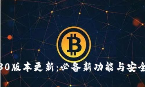 狐狸钱包3.30版本更新：必备新功能与安全性提升详解