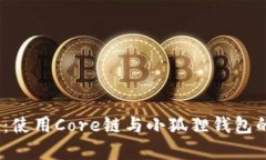 深入解析：使用Core链与小