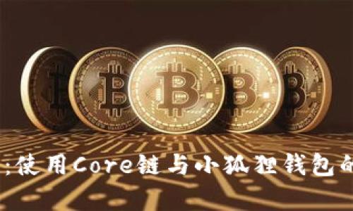 深入解析：使用Core链与小狐狸钱包的6大优势