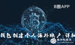 如何使用小狐狸钱包创建