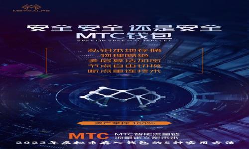 2023年虚拟币存入钱包的5种实用方法