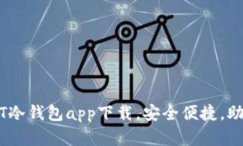 2023年最佳5款USDT冷钱包app下载，安全便捷，助你轻松管理加密资产