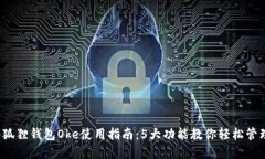 2023年小狐狸钱包Oke使用指