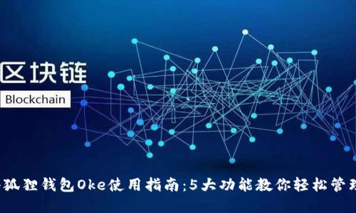 2023年小狐狸钱包Oke使用指南：5大功能教你轻松管理数字资产
