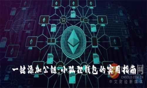 一键添加公链：小狐狸钱包的实用指南