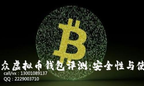 2023年5大小众虚拟币钱包评测：安全性与使用体验全分析