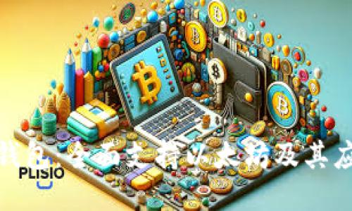 2023年原子钱包：全面支持以太坊及其应用的8大理由