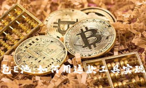 小狐狸钱包E池：如何用这款工具实现5倍收益？