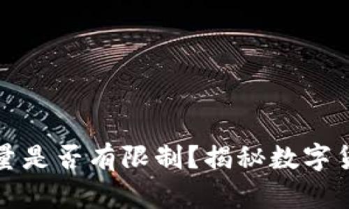 比特币钱包数量是否有限制？揭秘数字货币存储的秘密