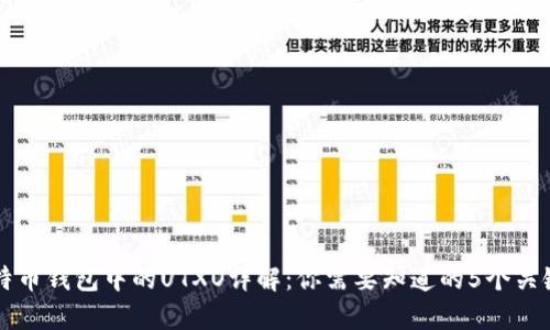比特币钱包中的UTXO详解：你需要知道的5个关键点