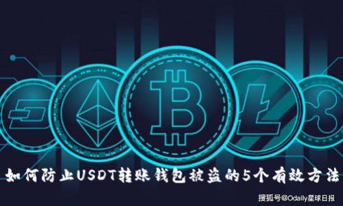 如何防止USDT转账钱包被盗的5个有效方法