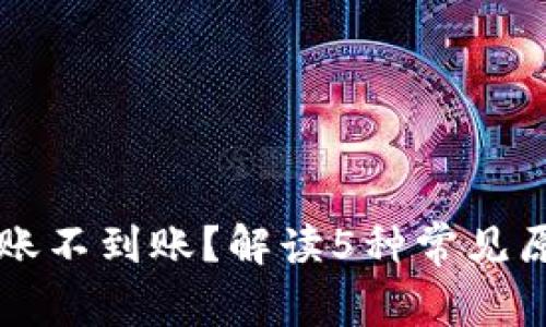 区块链钱包转账不到账？解读5种常见原因及解决方案