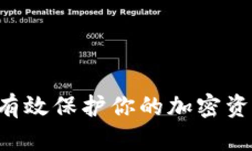 小狐狸钱包被盗：如何有效保护你的加密资产？揭秘10个实用技巧